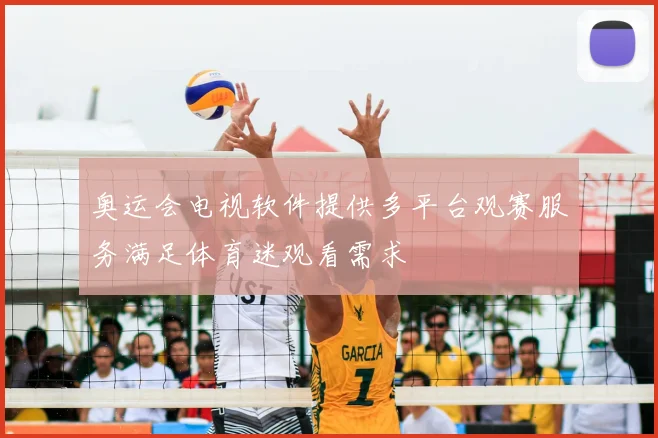 奥运会电视软件提供多平台观赛服务满足体育迷观看需求
