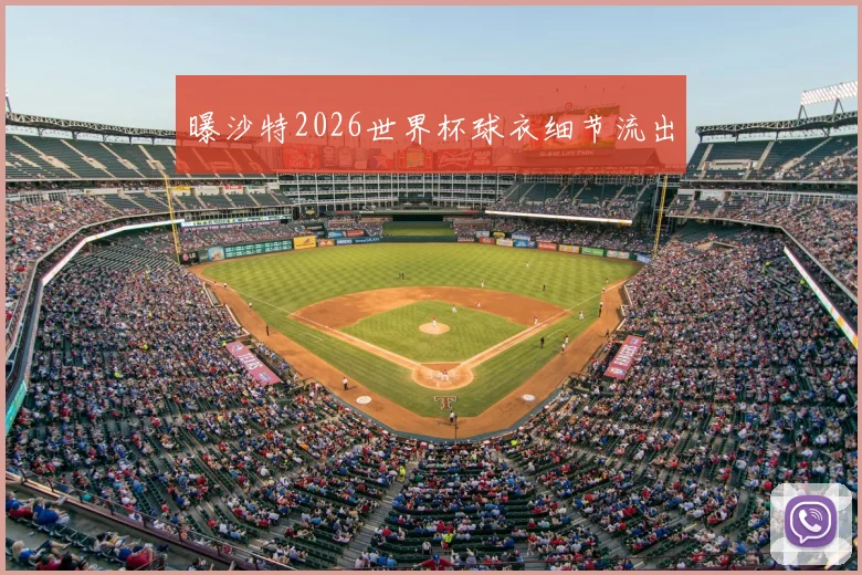 曝沙特2026世界杯球衣细节流出