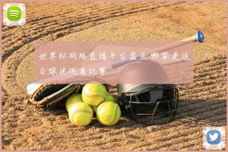 世界杯网络直播平台盘点 哪家更适合球迷观看比赛
