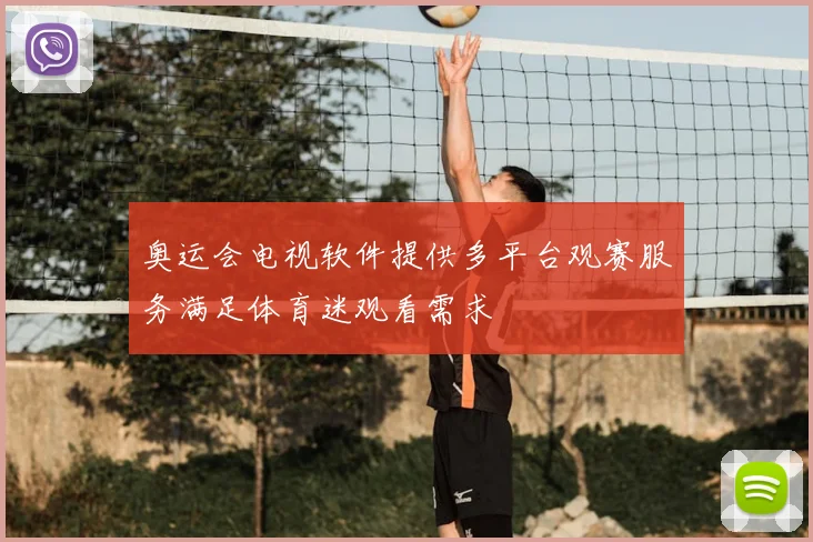 奥运会电视软件提供多平台观赛服务满足体育迷观看需求