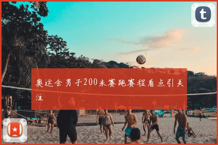 奥运会男子200米赛跑赛程看点引关注