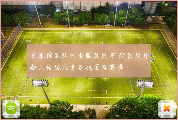 日本国家队代表服装发布 新款设计融入传统元素备战国际赛事