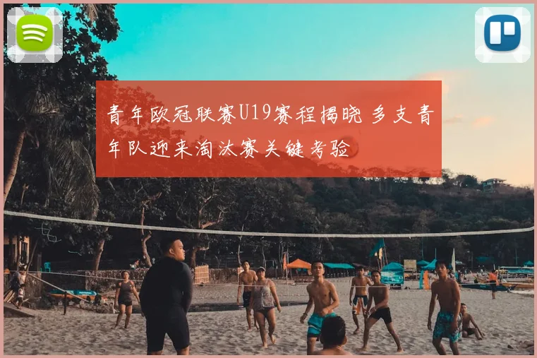 青年欧冠联赛U19赛程揭晓 多支青年队迎来淘汰赛关键考验