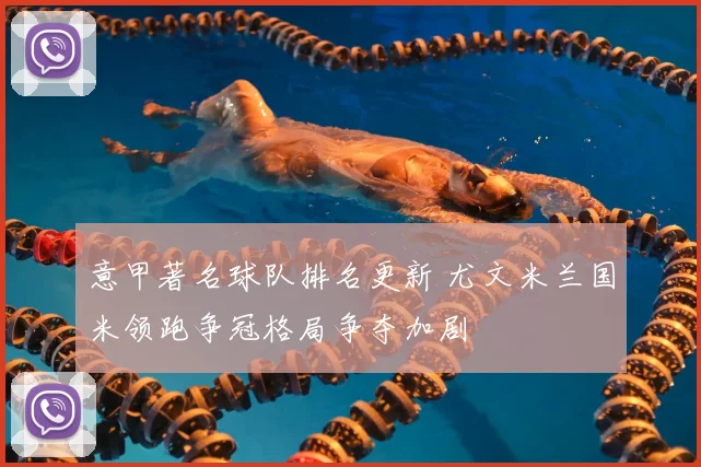 意甲著名球队排名更新 尤文米兰国米领跑争冠格局争夺加剧