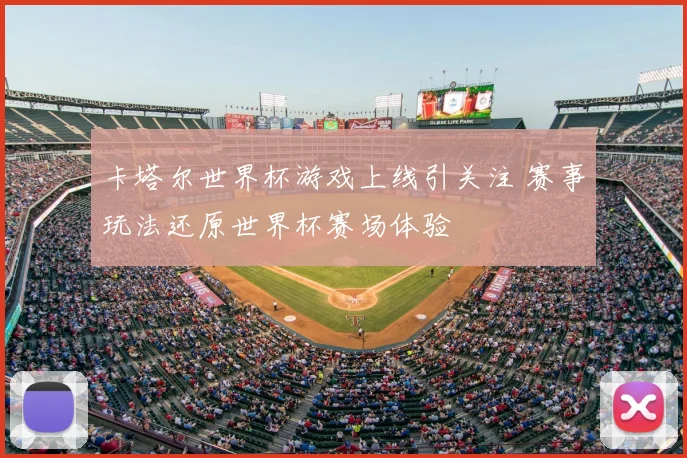 卡塔尔世界杯游戏上线引关注 赛事玩法还原世界杯赛场体验