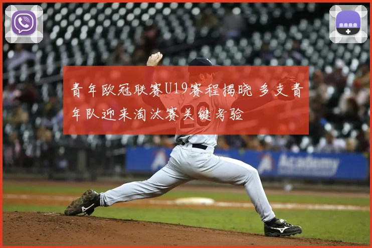 青年欧冠联赛U19赛程揭晓 多支青年队迎来淘汰赛关键考验