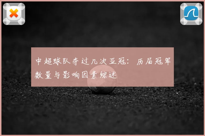 中超球队夺过几次亚冠：历届冠军数量与影响因素综述