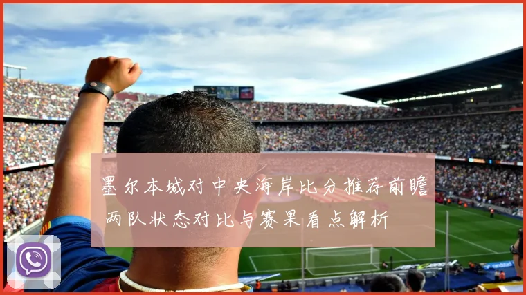 墨尔本城对中央海岸比分推荐前瞻 两队状态对比与赛果看点解析