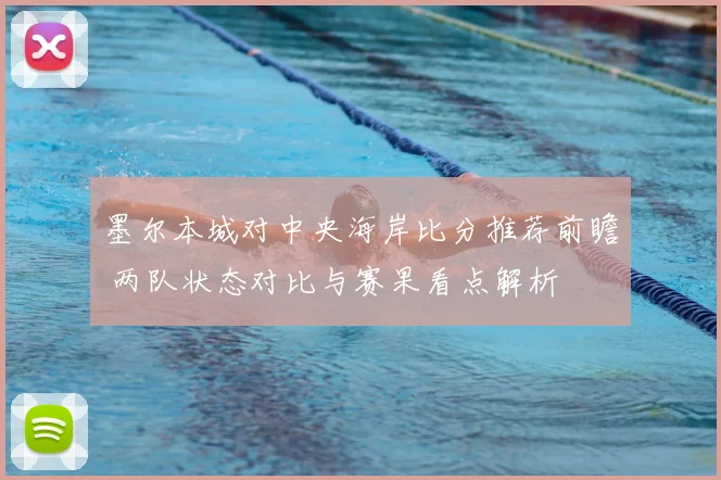 墨尔本城对中央海岸比分推荐前瞻 两队状态对比与赛果看点解析