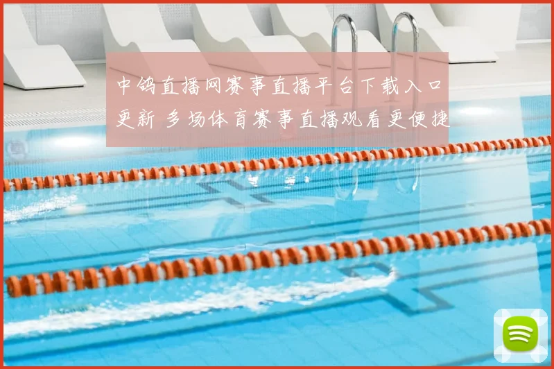 中鸽直播网赛事直播平台下载入口更新 多场体育赛事直播观看更便捷