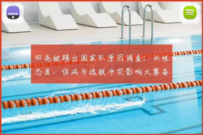 田亮被踢出国家队原因调查：训练态度、伤病与选拔冲突影响大赛备战