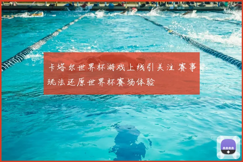 卡塔尔世界杯游戏上线引关注 赛事玩法还原世界杯赛场体验