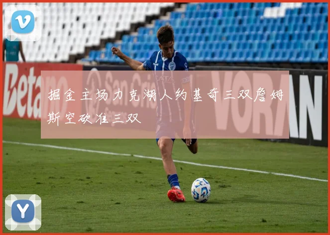 掘金主场力克湖人约基奇三双詹姆斯空砍准三双