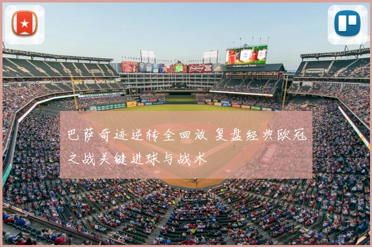 巴萨奇迹逆转全回放 复盘经典欧冠之战关键进球与战术