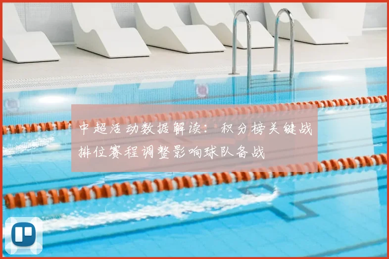 中超活动数据解读：积分榜关键战排位赛程调整影响球队备战