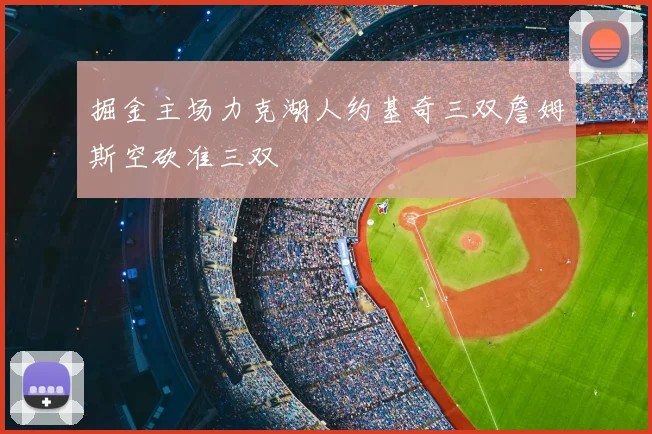 掘金主场力克湖人约基奇三双詹姆斯空砍准三双