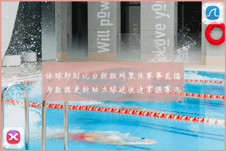 体球即时比分新版网聚焦赛事直播与数据更新助力球迷快速掌握赛况