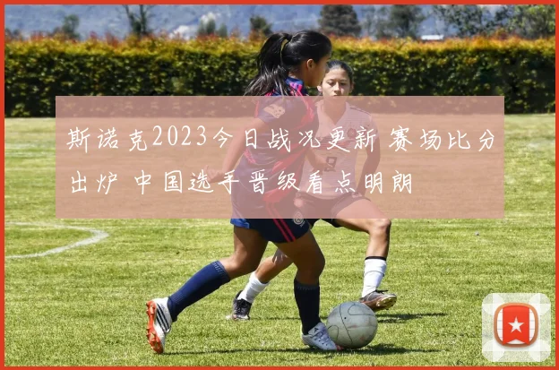 斯诺克2023今日战况更新 赛场比分出炉 中国选手晋级看点明朗
