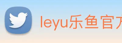 leyu乐鱼官方版 logo